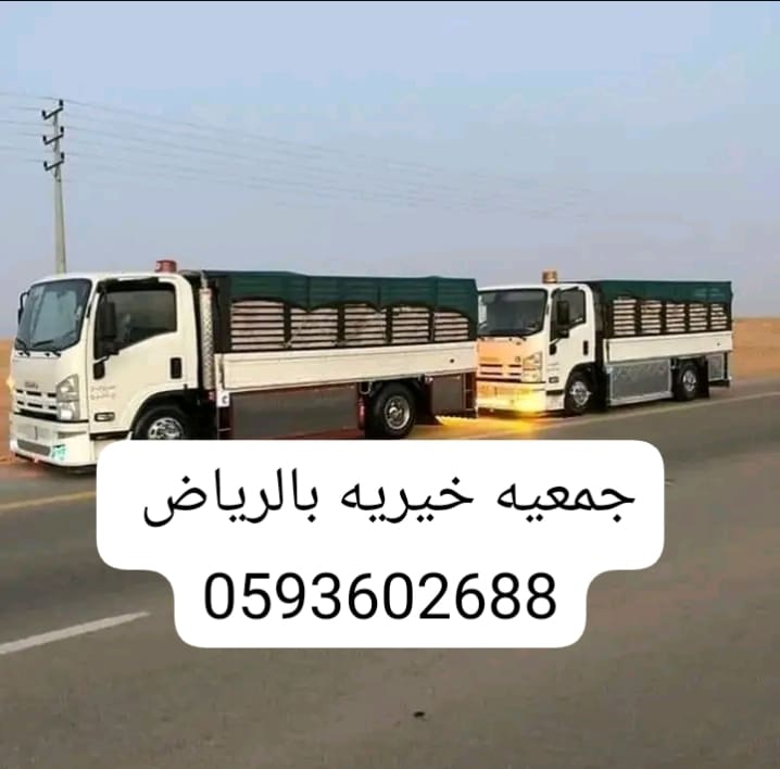 دينا نقل اثاث بالرياض 0593602688