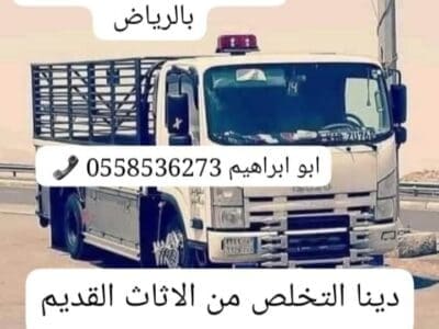 التخلص من العفش التالف بالرياض رمي 0558536273 طش تنظيف الشقق الأسطح