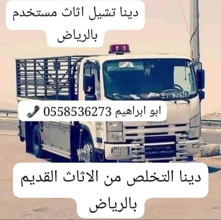 التخلص من الاثاث القديم بالرياض 0َ558536273 شمال الرياض النرجس