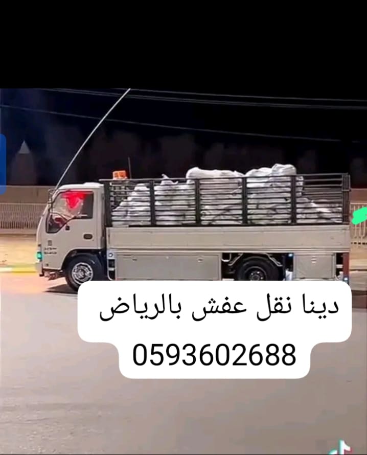 دينا نقل عفش بالرياض 0593602688