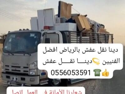 دينا نقل اثاث بالرياض 0َ556053591