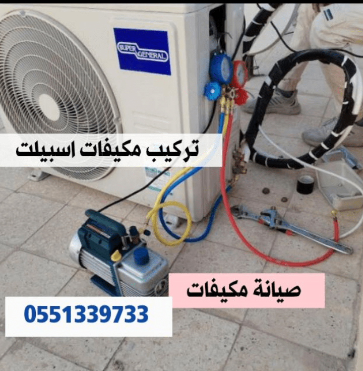 تركيب مكيفات اسبيلت صيانة مكيفات 0551339733