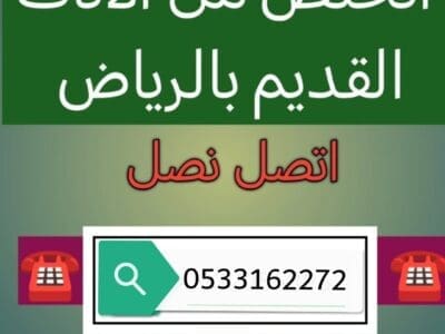 التخلص اتخلص من الاثاث القديم بالرياض 0533162272