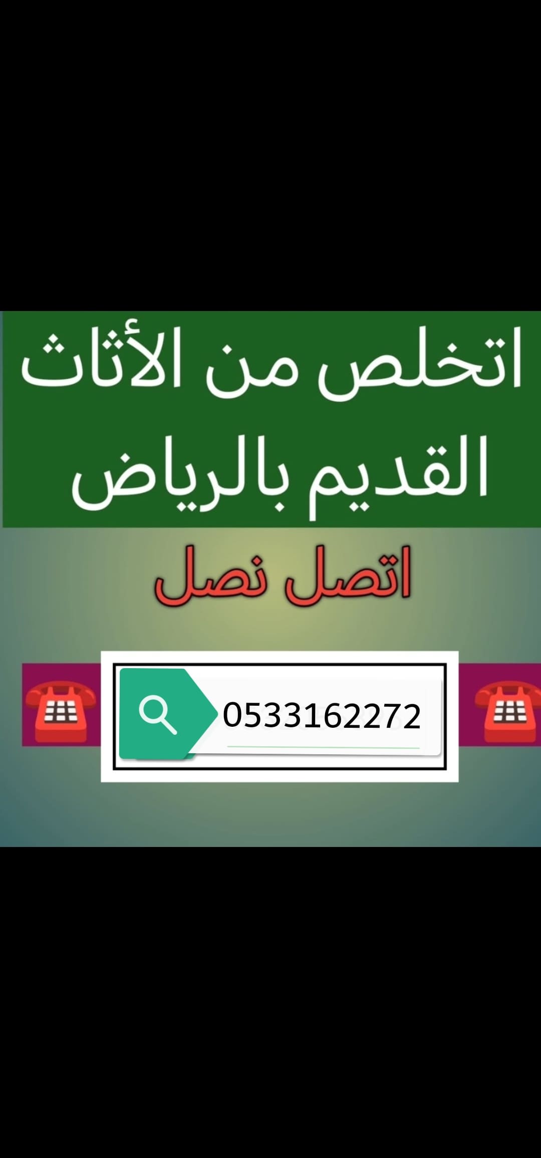 التخلص اتخلص من الاثاث القديم بالرياض 0533162272