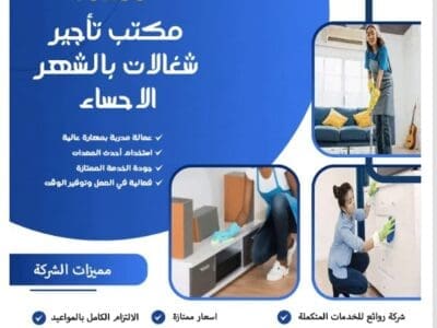 مكتب تاجير شغالات بالشهر الاحساء