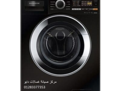 توكيل صيانة غسالات دايو فرع الربوة 01093055835