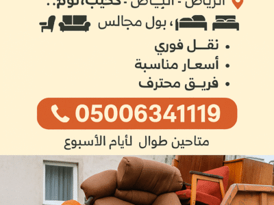طش الاثاث القديم بالرياض 0500634119