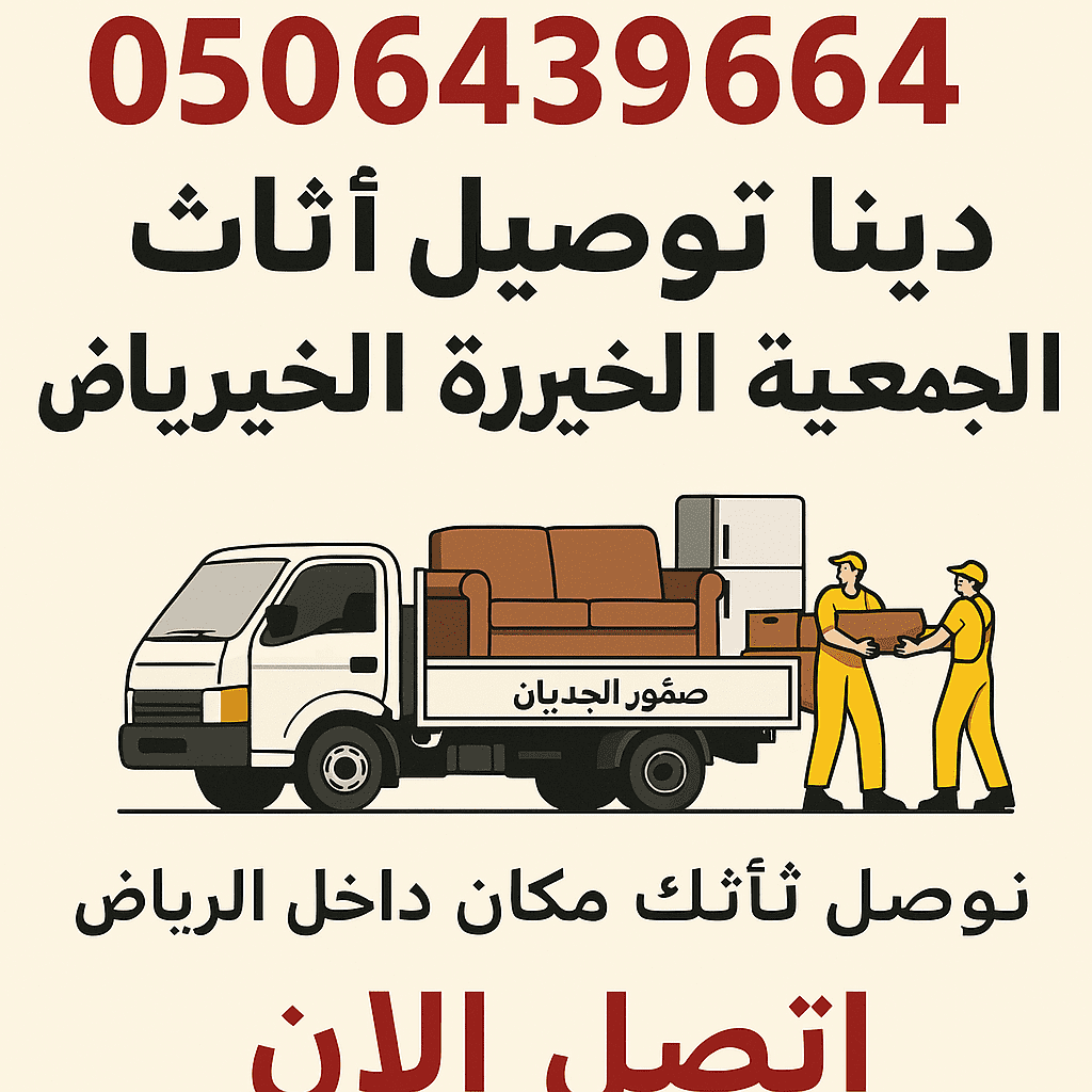 دينا نقل اثاث الي الجمعيه الخيريه بالرياض 0506439664