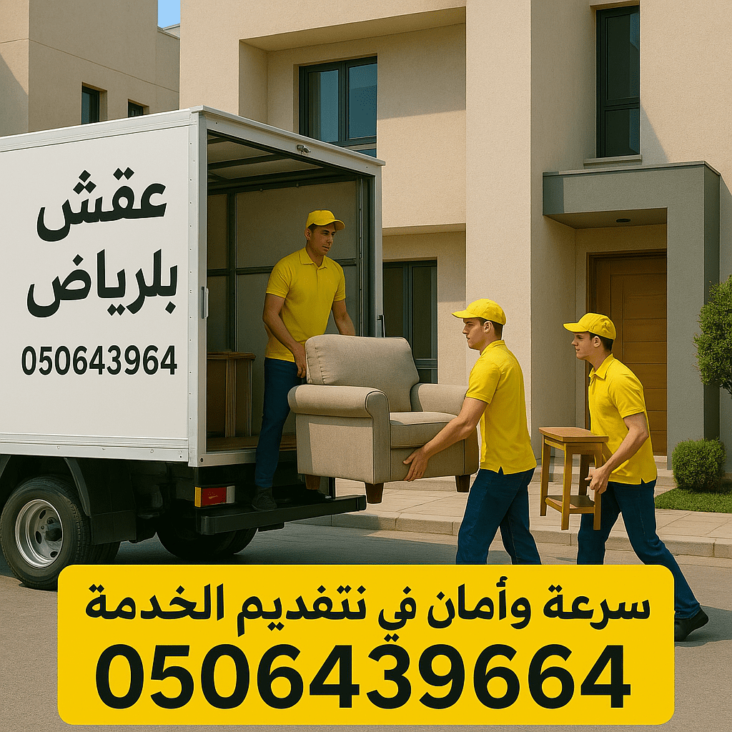 دينا نقل عفش الي الجمعيه الخيريه بالرياض 0506439664