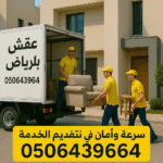 دينا نقل عفش الي الجمعيه الخيريه بالرياض 0506439664