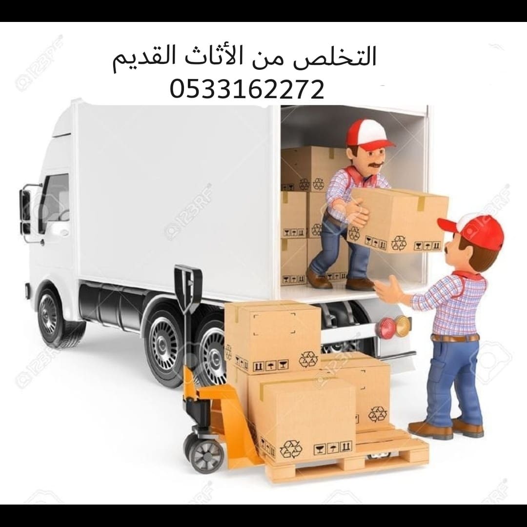 التخلص من الاثاث القديم بالرياض 0533162272 طش رمي