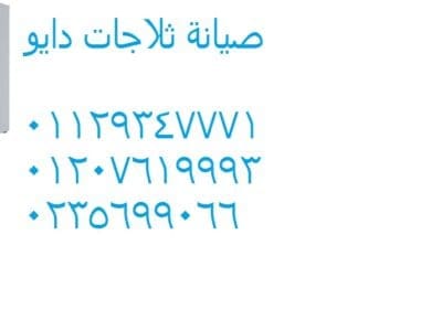 اصلاح ثلاجات دايو العاشر من رمضان 01223179993