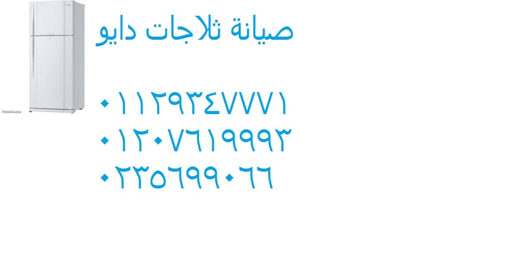 اصلاح ثلاجات دايو العاشر من رمضان 01223179993