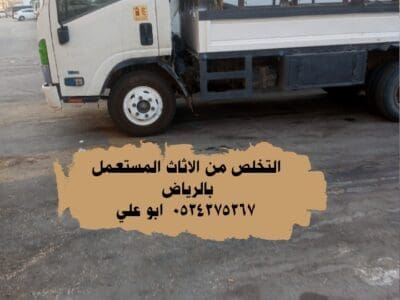 نتخلص من الاثاث القديم بالرياض 0534375367
