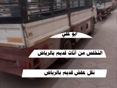 التخلص من العفش القديم بالرياض 0534375367