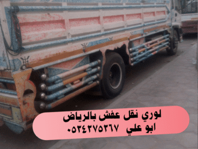 دينا تتخلص من أثاث قديم بالرياض 0534375367