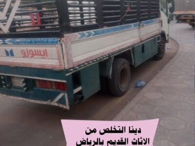 التخلص من الاثاث القديم بالرياض 0534375367