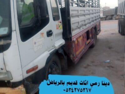 التخلص من الاثاث القديم بالرياض 0534375367