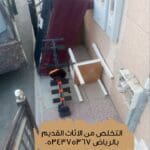 التخلص من الاثاث القديم بالرياض 0534375367