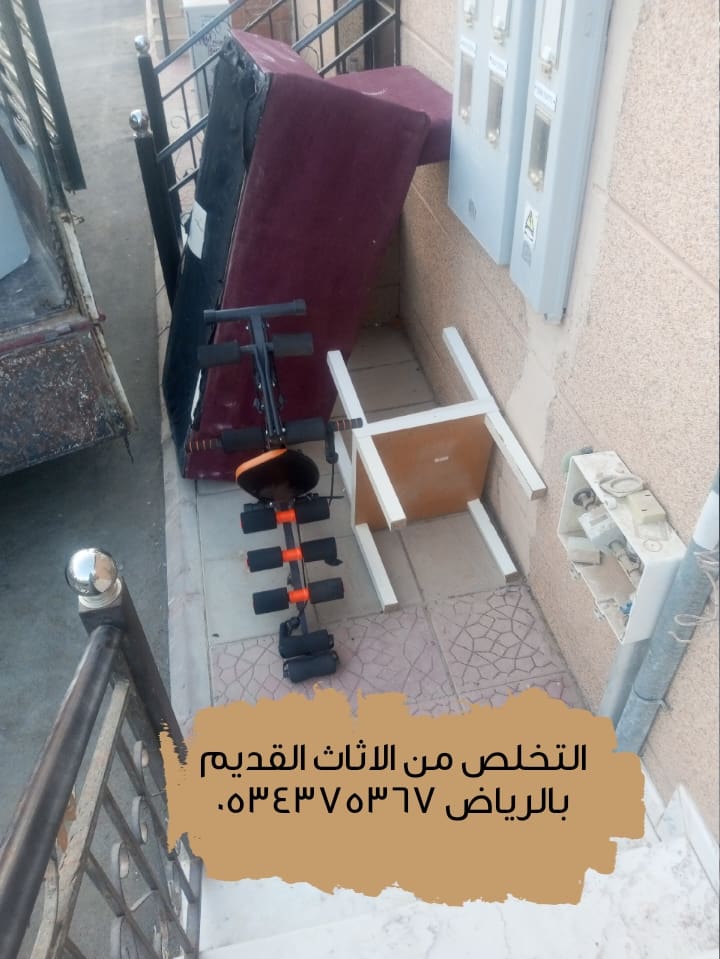 التخلص من الاثاث القديم بالرياض 0534375367