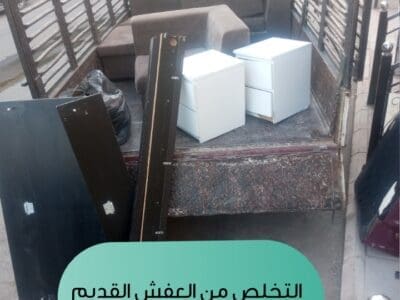 التخلص من عفش قديم بالرياض 0534375367