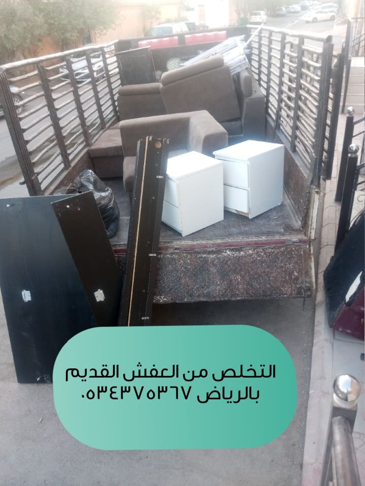 التخلص من عفش قديم بالرياض 0534375367