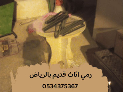 التخلص من أثاث عفش قديم بالرياض 0534375367