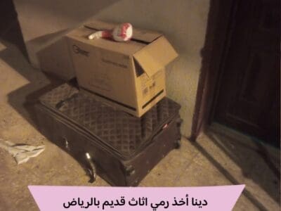 التخلص من الاثاث القديم بالرياض 0534375367