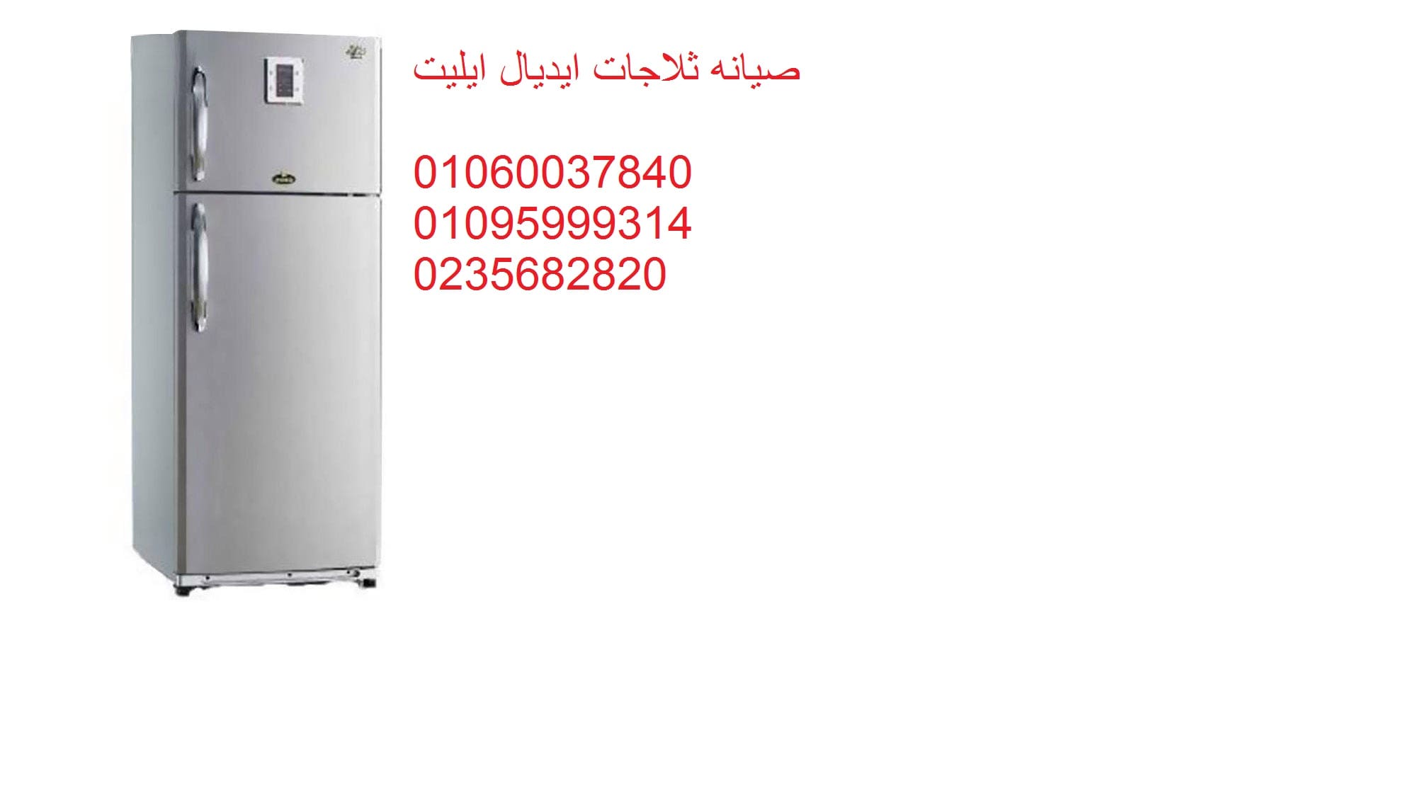 صيانة ثلاجات ايديال ايليت السادس من اكتوبر 01096922100