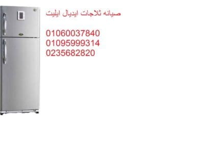 صيانة ثلاجات ايديال ايليت الزقازيق 01210999852