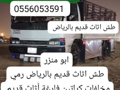 دينا تتخلص من المخلفات بالرياض 0َ556053591