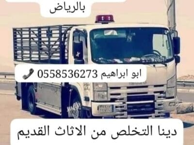 دينا توصيل اثاث الي جمعية خيرية بالرياض 0َ558536273 ياخذون الاثاث تالف
