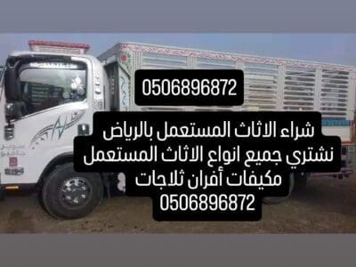 دينا نقل عفش بالرياض 0506896872