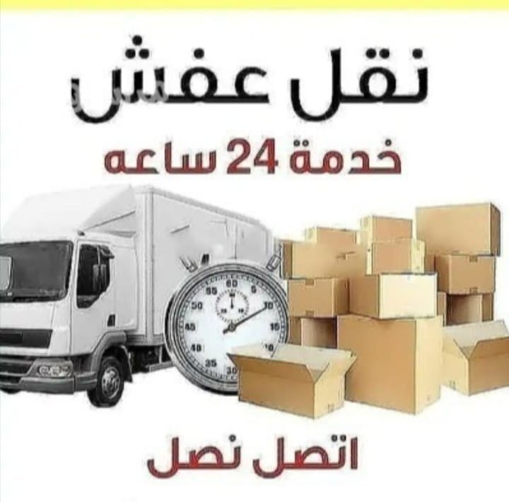 دينا نقل عفش حي الملقاء 0َ556053591