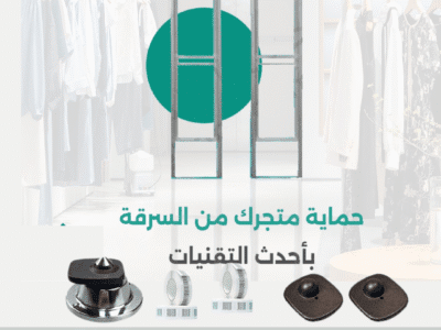 سعر جهاز انذارسرقة للمحلات بجدة