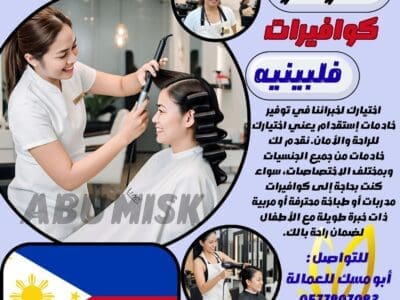 متوفر عاملات للتنازل كوافيرات فلبينيات وطباخات ومربيات