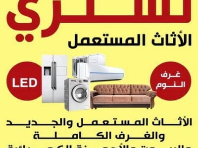 شراء اثاث مستعمل حي الحزم 0553253385