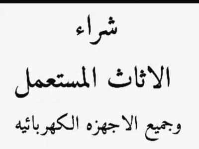 شراء مكيفات مستعملة حي القدس 0553914418