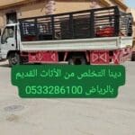 دينا طش مخلفات الاثاث القديم بالرياض 0510735689