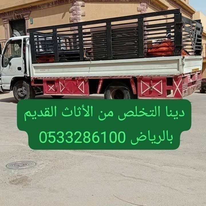 دينا طش مخلفات الاثاث القديم بالرياض 0510735689