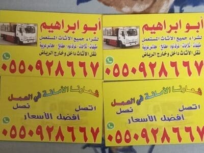 شراء الاثاث المستعمل بالرياض 0550928667 حي الياسمين