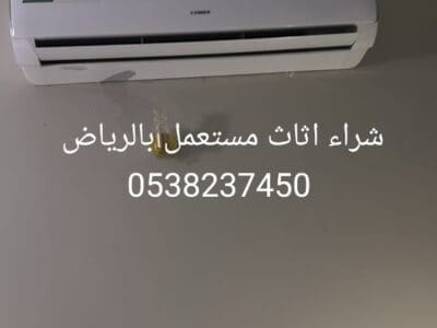 شراء اثاث مستعمل بالرياض