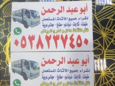 شراء اثاث مستعمل بالرياض 0538237450