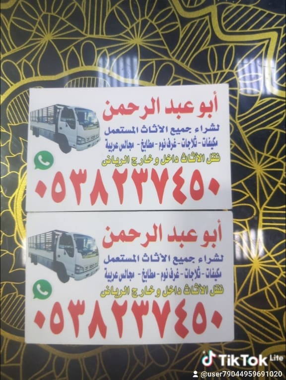 شراء اثاث مستعمل بالرياض 0538237450