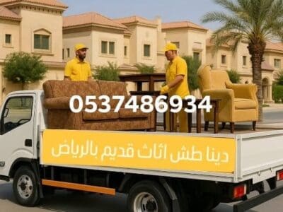 دينا طش الاثاث القديم بالرياض0537486934