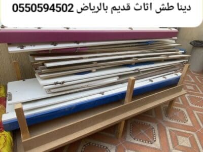 التخلص من الاثاث القديم بالرياض 0550594502رمي طش