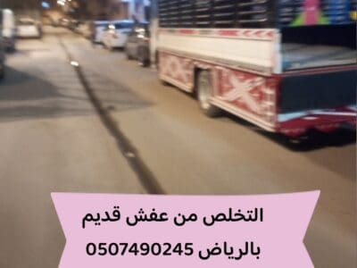 التخلص من الاثاث القديم بالرياض 0534375367