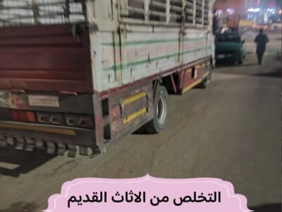 التخلص من الاثاث القديم بالرياض 0534375367