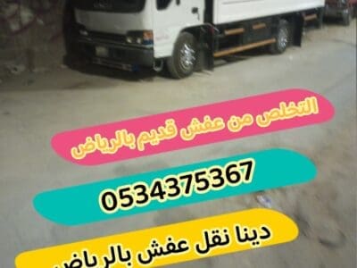 رمي اثاث تالف قديم بالرياض 0534375367