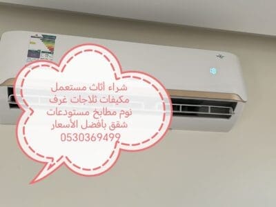 شراء مكيفات مستعمله حي الدار البيضاء 0530369499